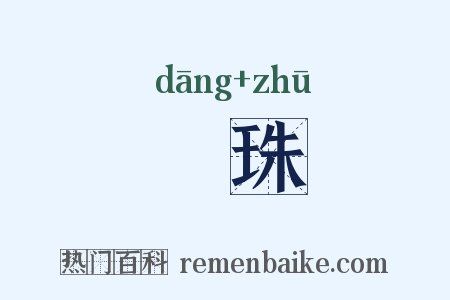 珰珠是什么意思的图片